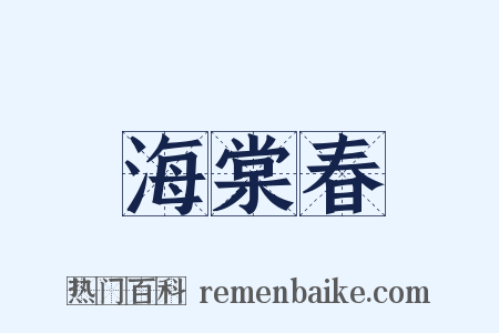 海棠春是什么意思的图片